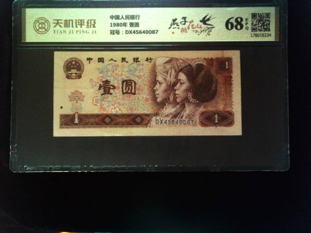 中国人民银行1980年 壹圆，冠号DX45640087，纸币，钱币收藏