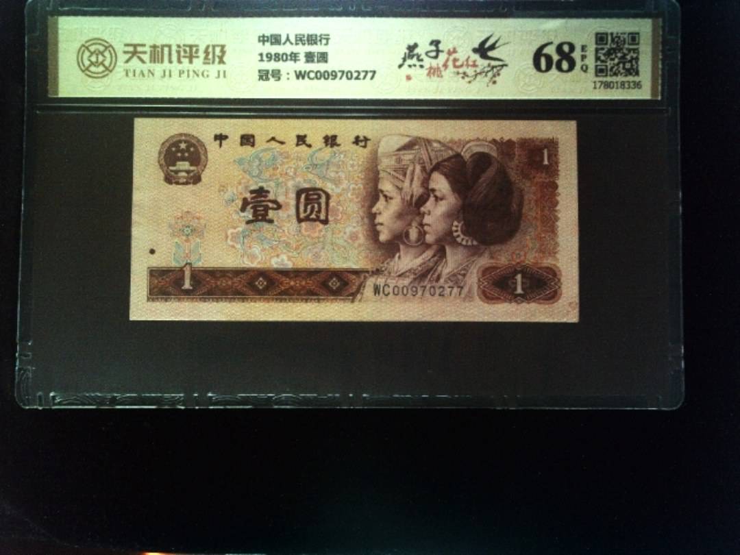 中国人民银行1980年 壹圆，冠号WC00970277，纸币，钱币收藏