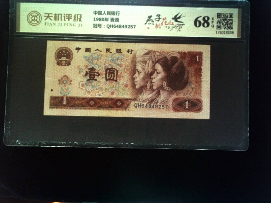 中国人民银行1980年 壹圆，冠号QH64849257，纸币，钱币收藏