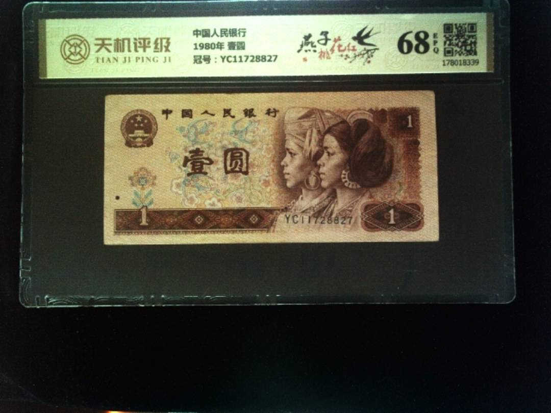 中国人民银行1980年 壹圆，冠号YC11728827，纸币，钱币收藏