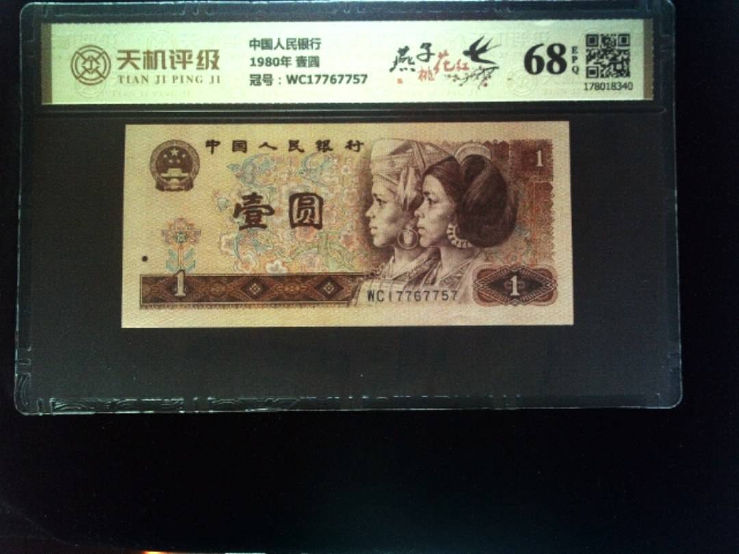 中国人民银行1980年 壹圆，冠号WC17767757，纸币，钱币收藏