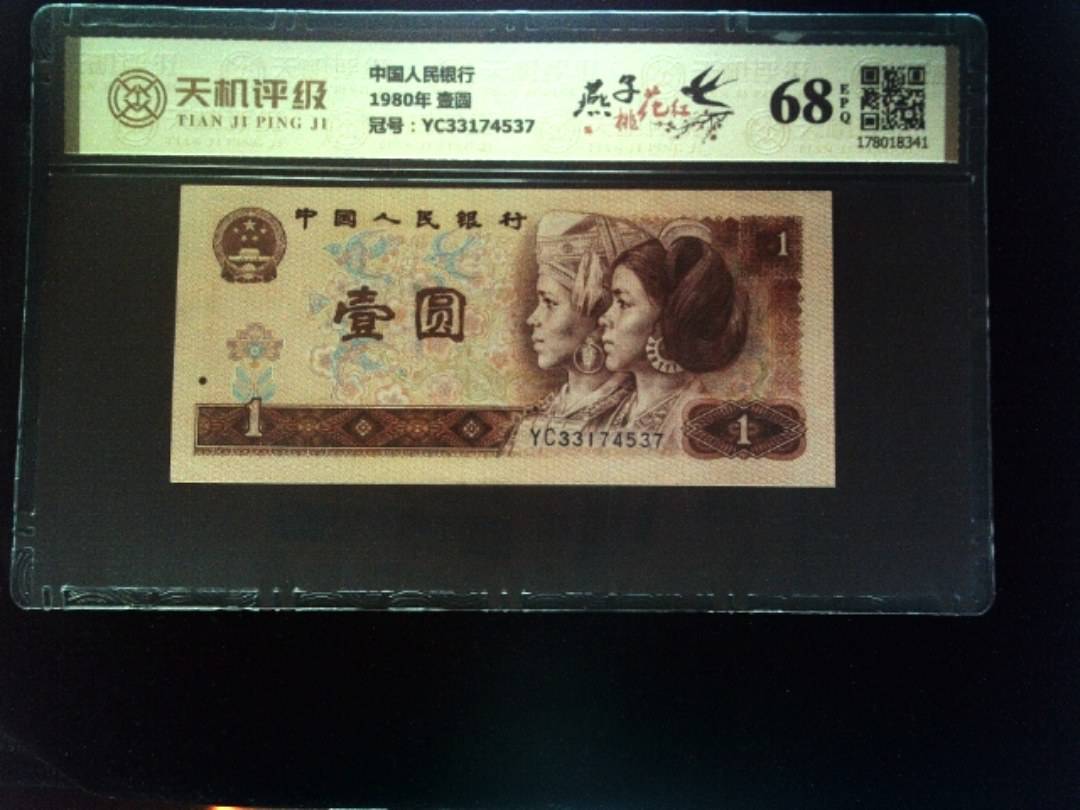 中国人民银行1980年 壹圆，冠号YC33174537，纸币，钱币收藏