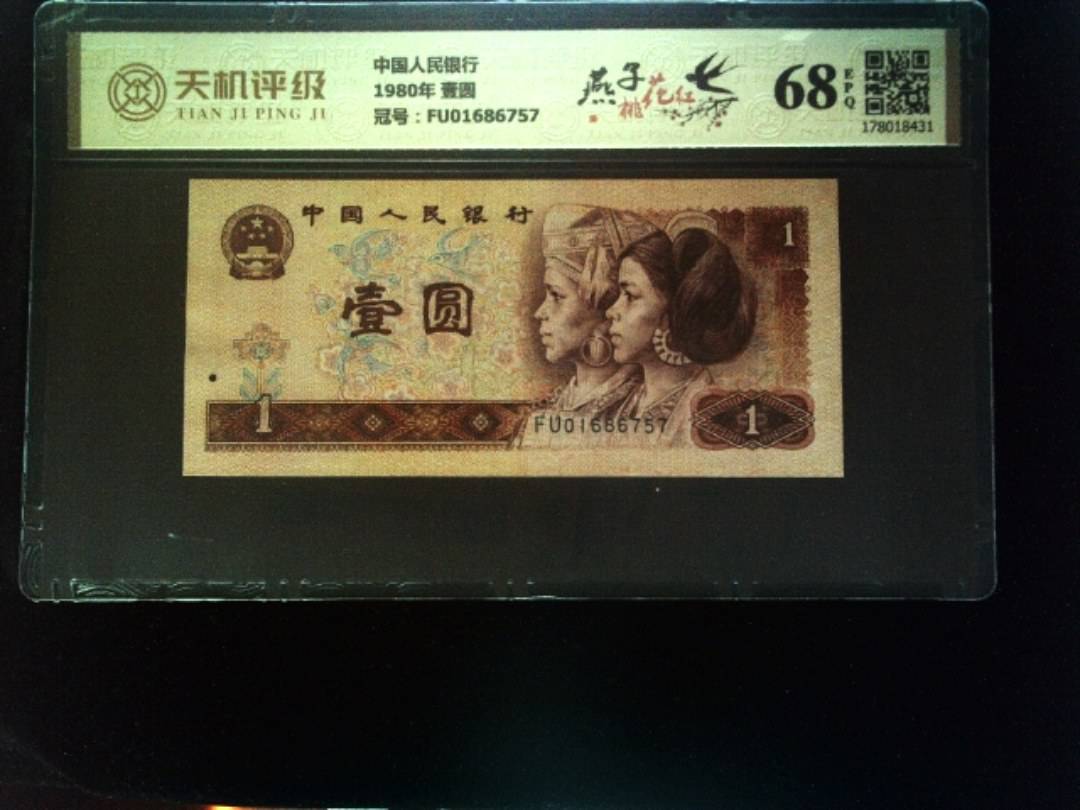 中国人民银行1980年 壹圆，冠号FU01686757，纸币，钱币收藏