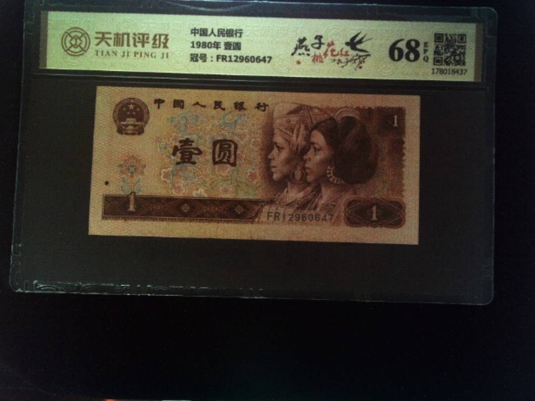 中国人民银行1980年 壹圆，冠号FR12960647，纸币，钱币收藏
