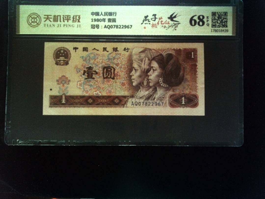 中国人民银行1980年 壹圆，冠号AQ07822967，纸币，钱币收藏