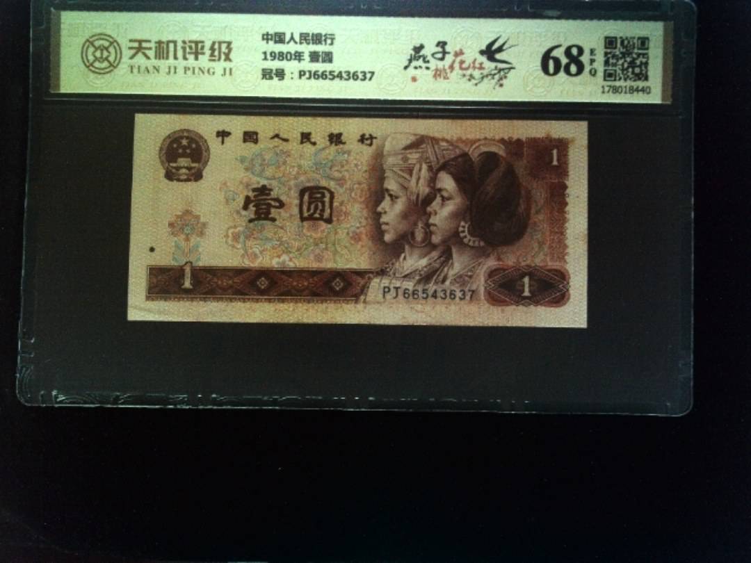 中国人民银行1980年 壹圆，冠号PJ66543637，纸币，钱币收藏