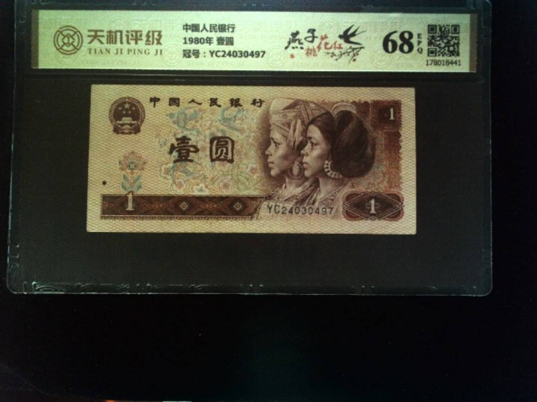 中国人民银行1980年 壹圆，冠号YC24030497，纸币，钱币收藏