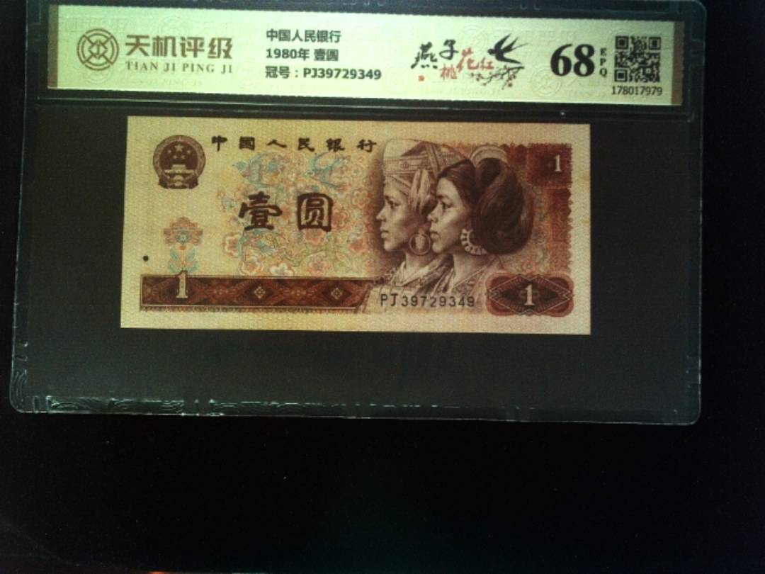中国人民银行1980年 壹圆，冠号PJ39729349，纸币，钱币收藏