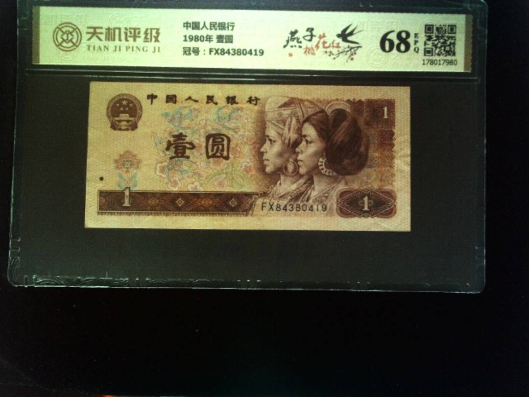 中国人民银行1980年 壹圆，冠号FX84380419，纸币，钱币收藏