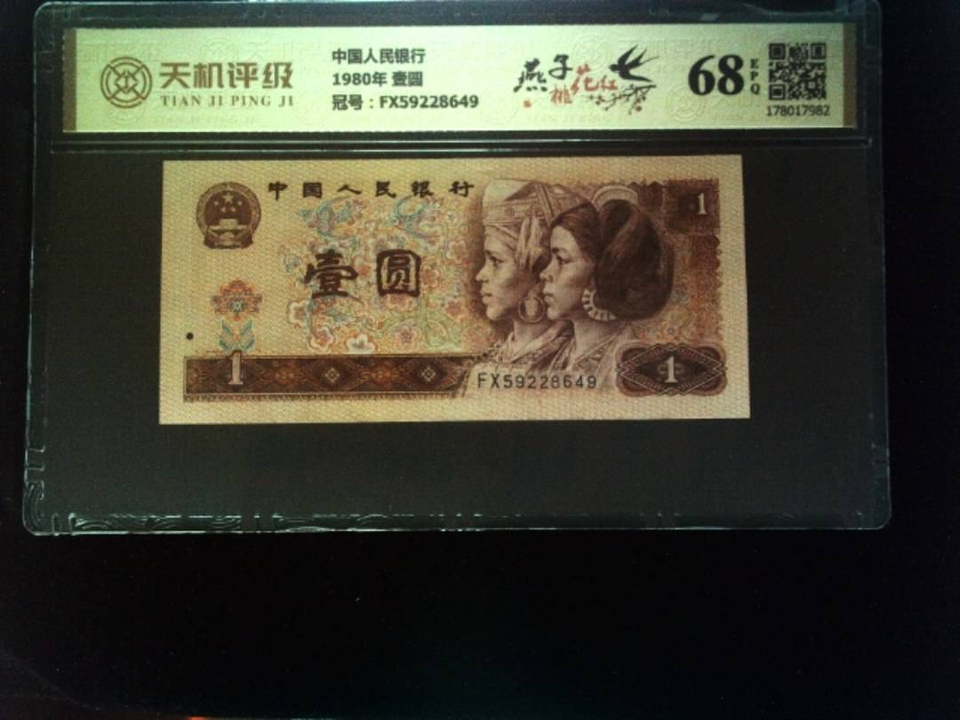 中国人民银行1980年 壹圆，冠号FX59228649，纸币，钱币收藏