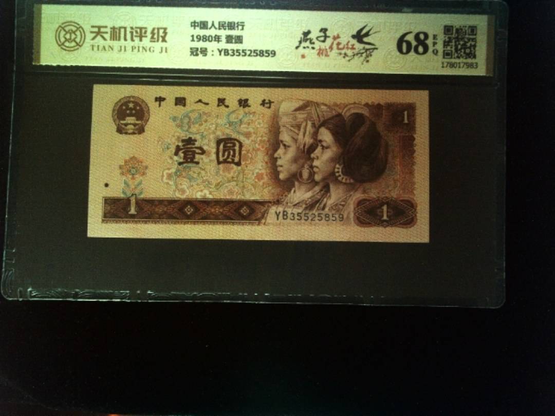 中国人民银行1980年 壹圆，冠号YB35525859，纸币，钱币收藏