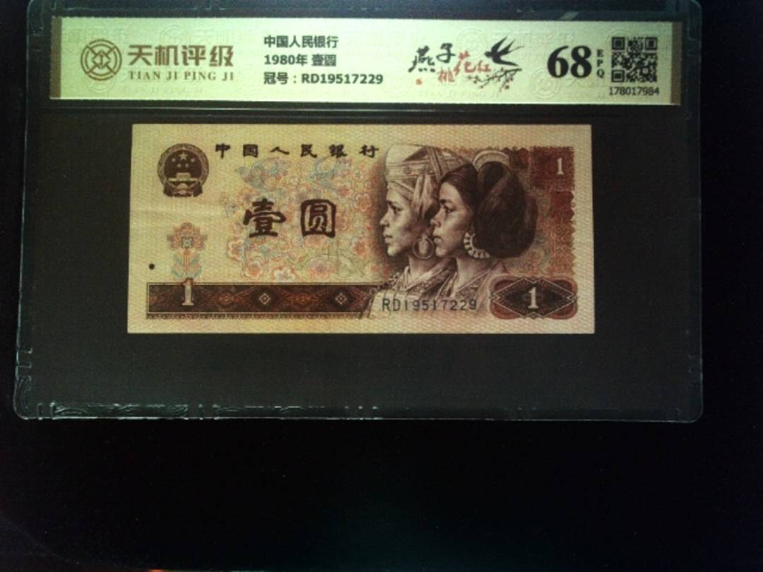 中国人民银行1980年 壹圆，冠号RD19517229，纸币，钱币收藏