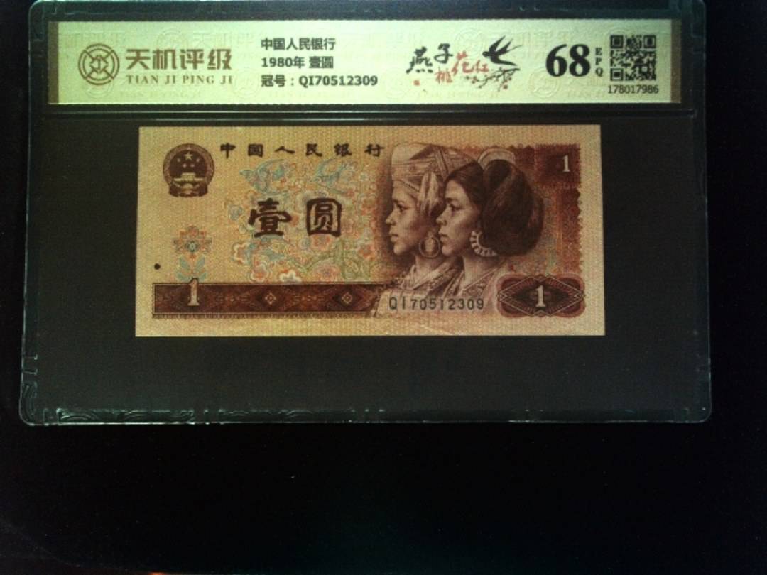 中国人民银行1980年 壹圆，冠号QI70512309，纸币，钱币收藏