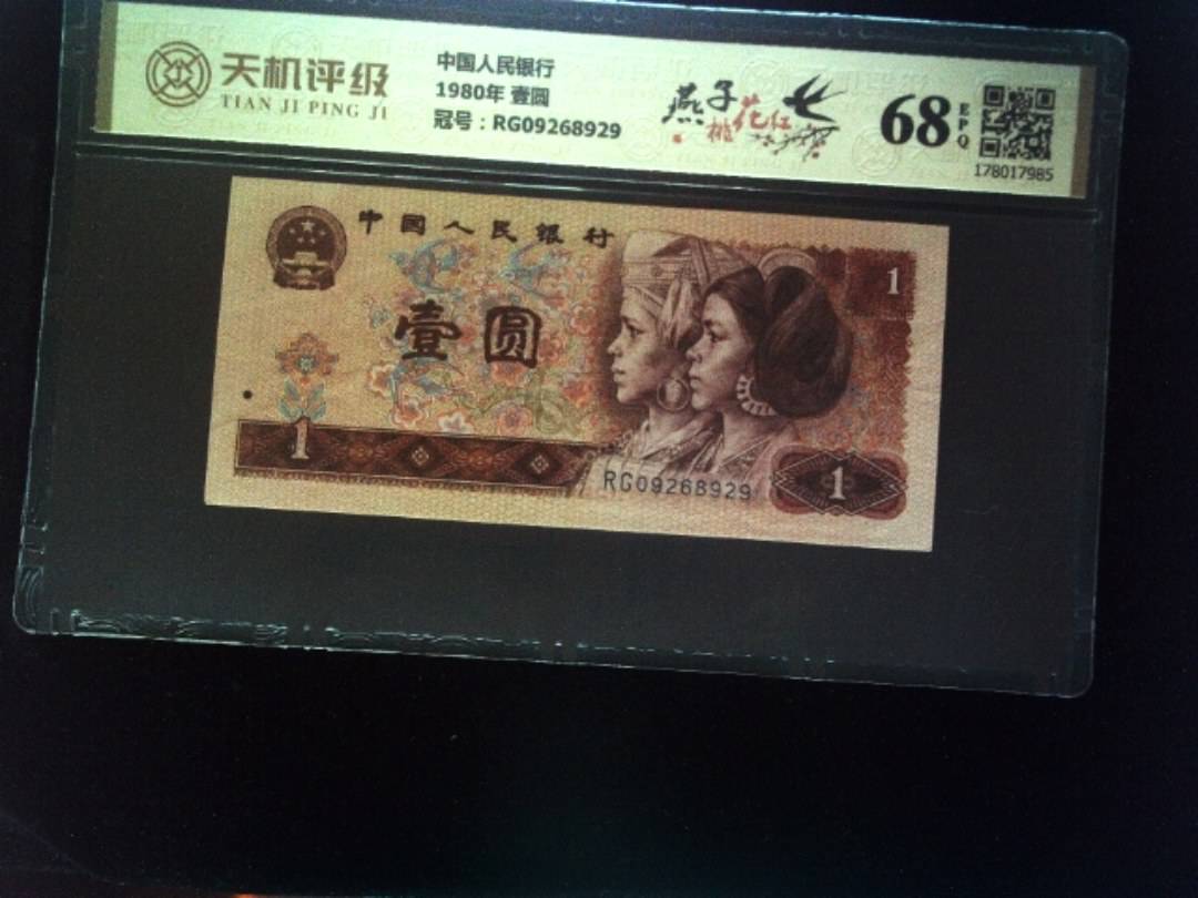 中国人民银行1980年 壹圆，冠号RG09268929，纸币，钱币收藏