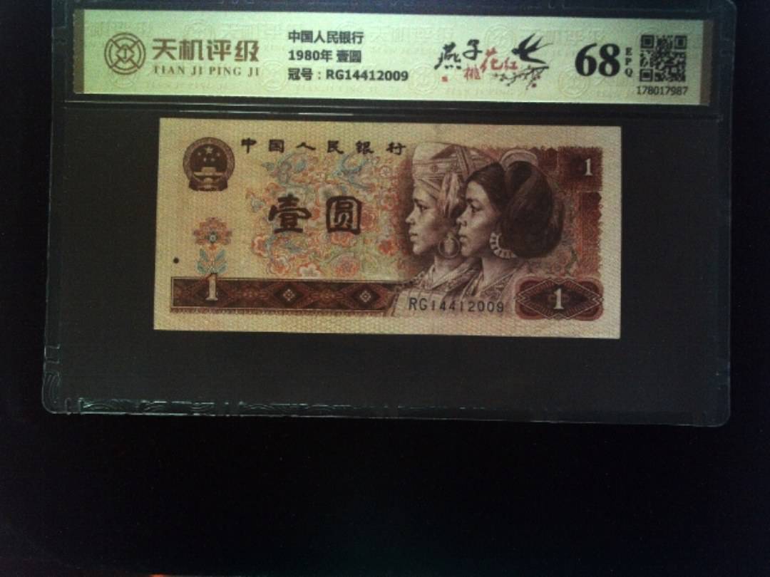 中国人民银行1980年 壹圆，冠号RG14412009，纸币，钱币收藏