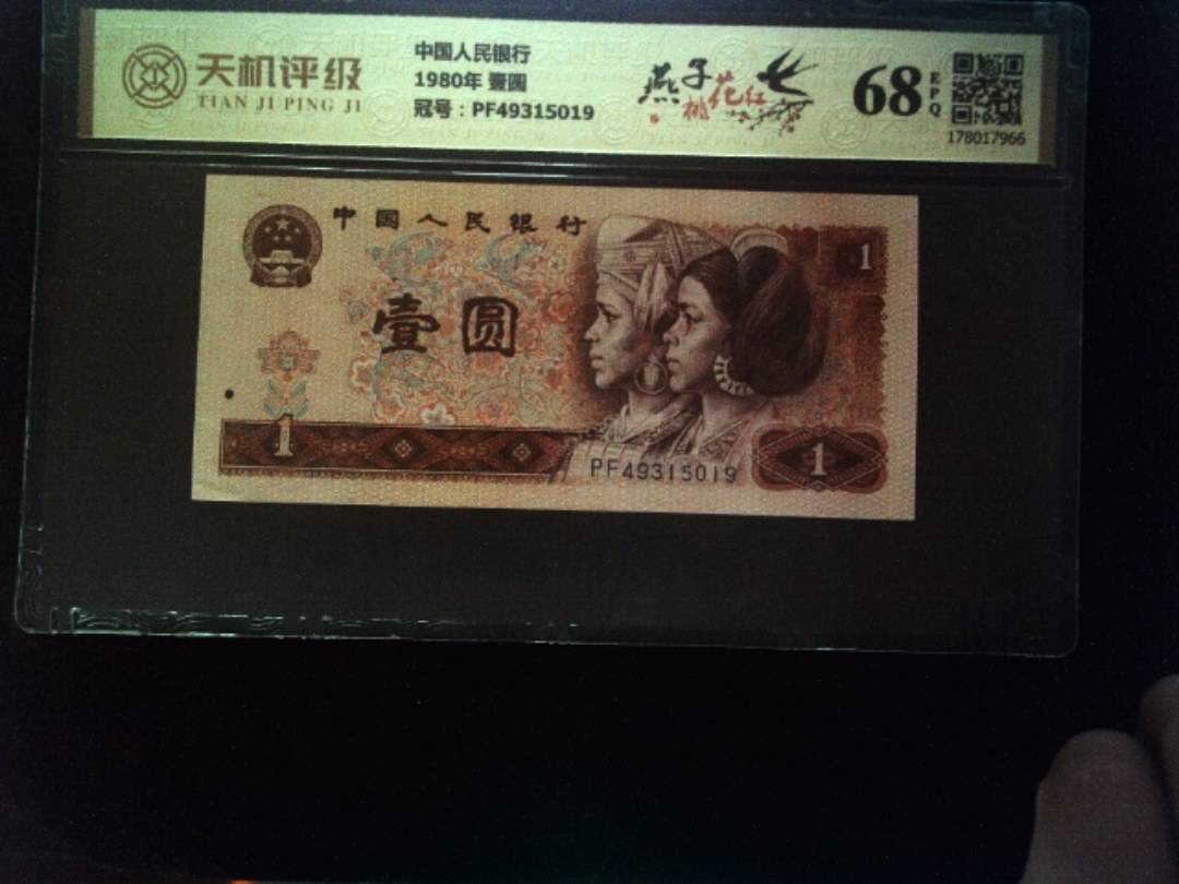 中国人民银行1980年 壹圆，冠号PF49315019，纸币，钱币收藏