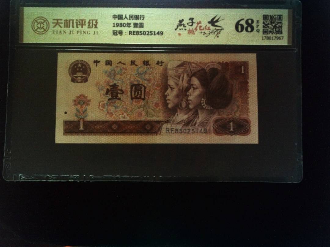 中国人民银行1980年 壹圆，冠号RE85025149，纸币，钱币收藏