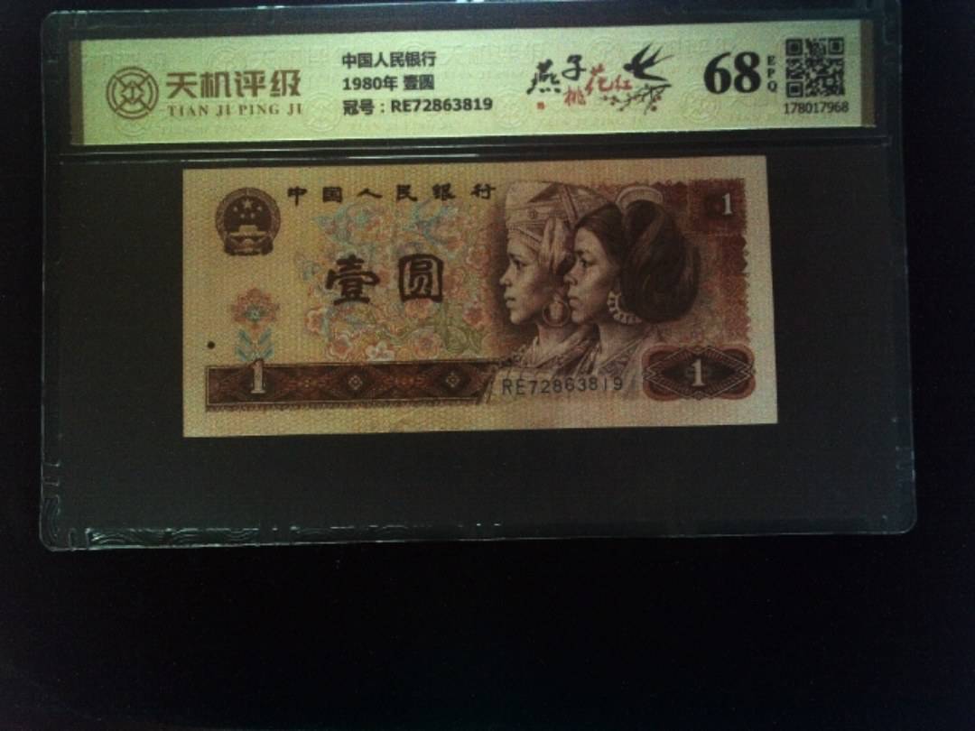 中国人民银行1980年 壹圆，冠号RE72863819，纸币，钱币收藏