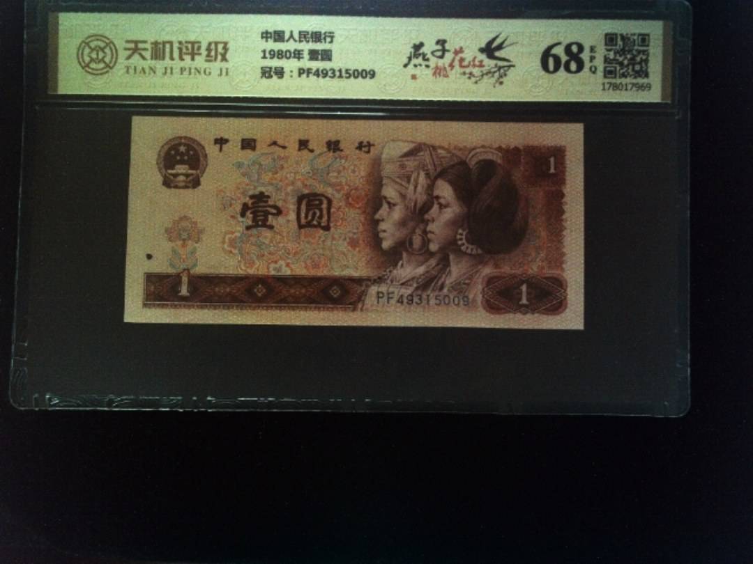 中国人民银行1980年 壹圆，冠号PF49315009，纸币，钱币收藏