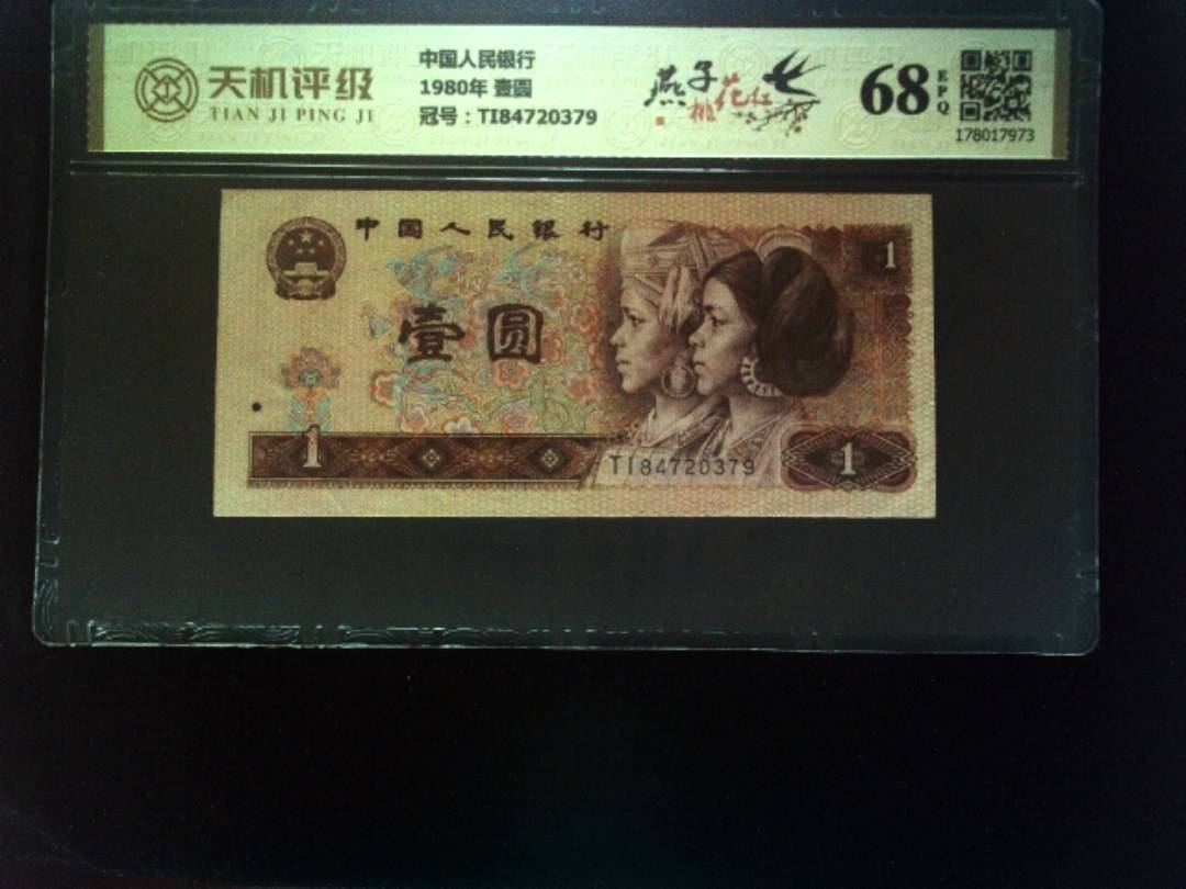 中国人民银行1980年 壹圆，冠号TI84720379，纸币，钱币收藏