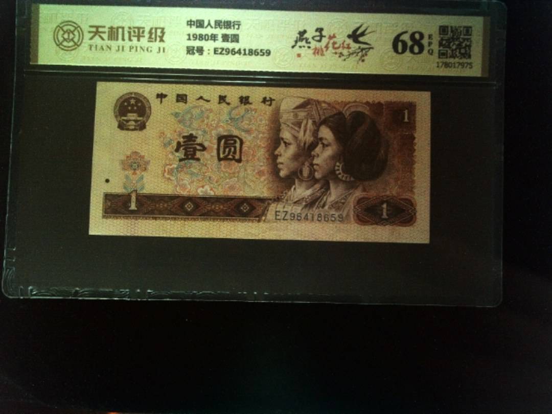 中国人民银行1980年 壹圆，冠号EZ96418659，纸币，钱币收藏