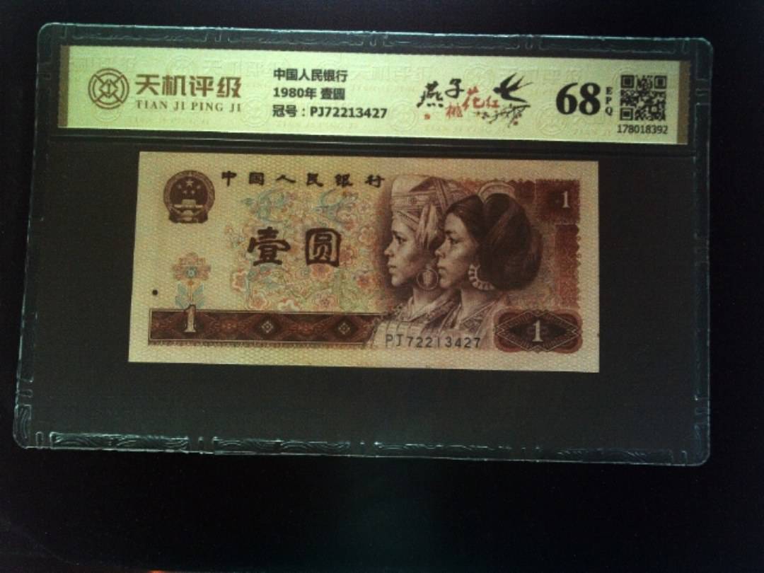 中国人民银行1980年 壹圆，冠号PJ72213427，纸币，钱币收藏