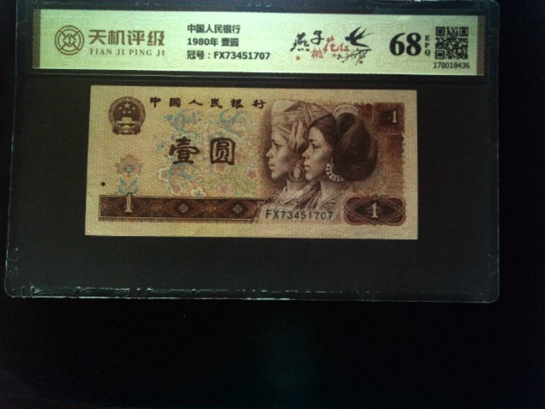 中国人民银行1980年 壹圆，冠号FX73451707，纸币，钱币收藏