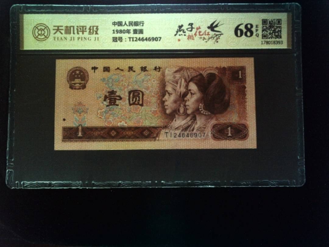 中国人民银行1980年 壹圆，冠号TI24646907，纸币，钱币收藏