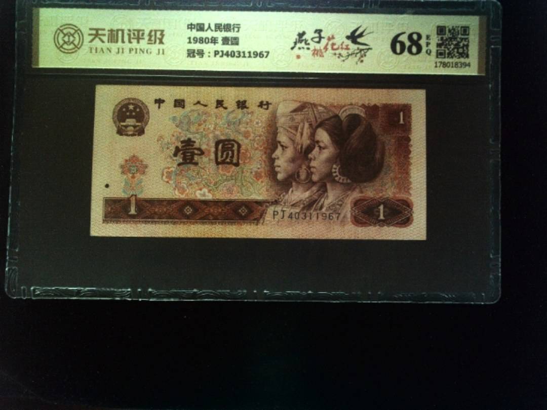 中国人民银行1980年 壹圆，冠号PJ40311967，纸币，钱币收藏