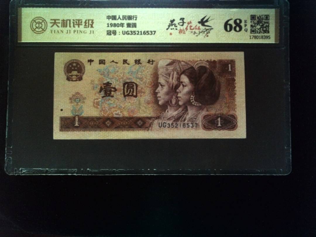 中国人民银行1980年 壹圆，冠号UG35216537，纸币，钱币收藏