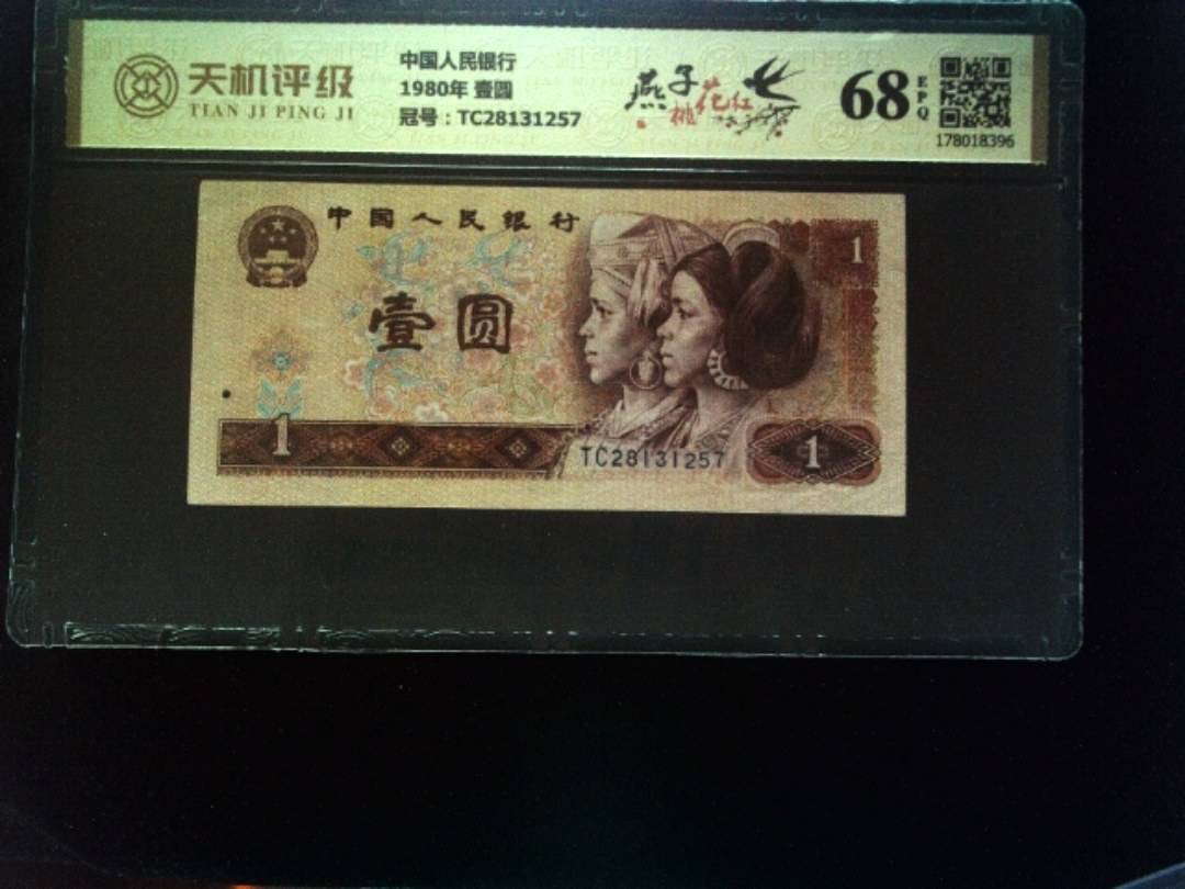 中国人民银行1980年 壹圆，冠号TC28131257，纸币，钱币收藏