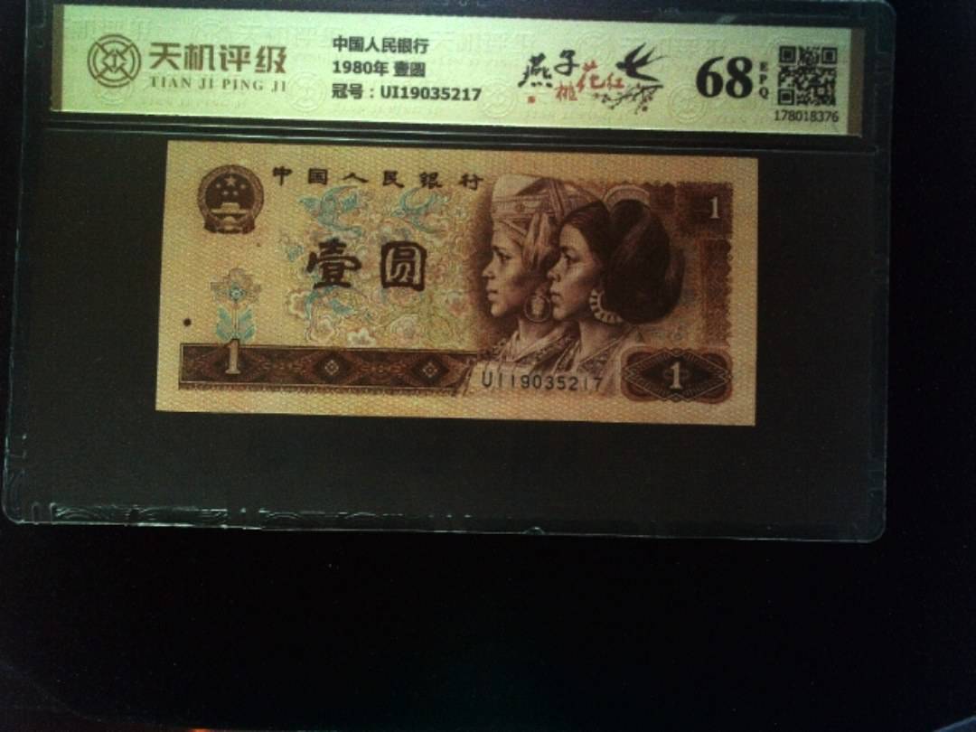 中国人民银行1980年 壹圆，冠号UI19035217，纸币，钱币收藏