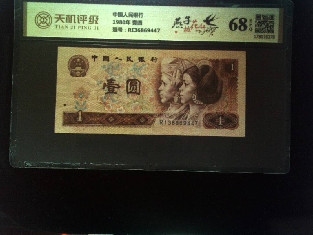 中国人民银行1980年 壹圆，冠号RI36869447，纸币，钱币收藏