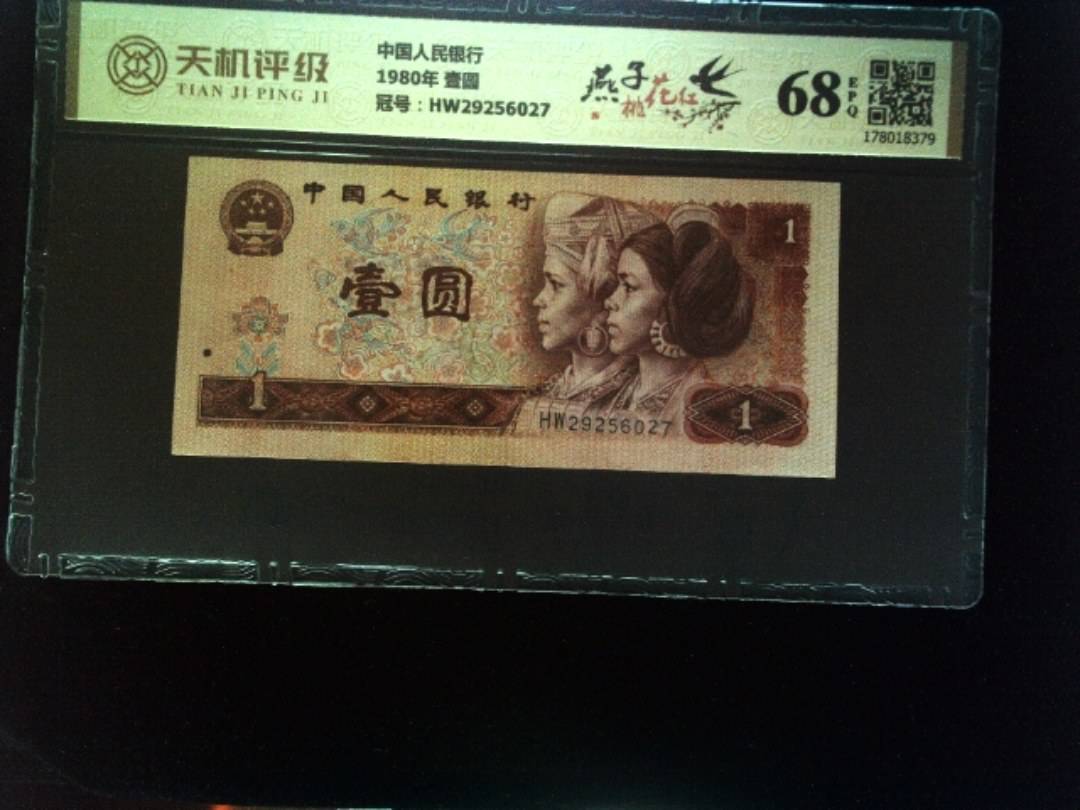 中国人民银行1980年 壹圆，冠号HW29256027，纸币，钱币收藏