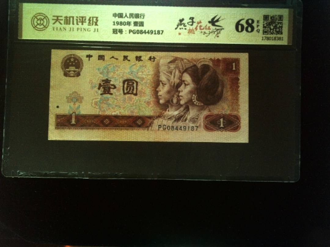 中国人民银行1980年 壹圆，冠号PG08449187，纸币，钱币收藏