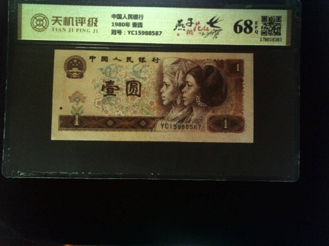 中国人民银行1980年 壹圆，冠号YC15988587，纸币，钱币收藏