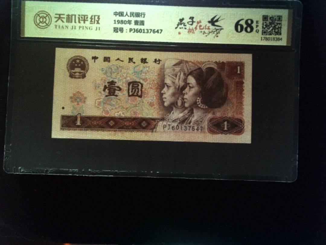 中国人民银行1980年 壹圆，冠号PJ60137647，纸币，钱币收藏
