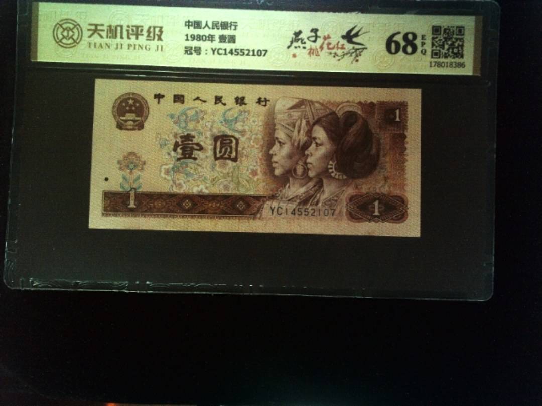 中国人民银行1980年 壹圆，冠号YC14552107，纸币，钱币收藏