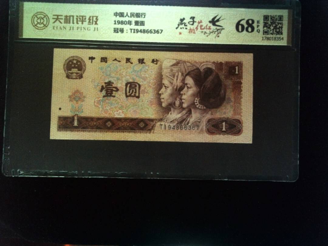 中国人民银行1980年 壹圆，冠号TI94866367，纸币，钱币收藏