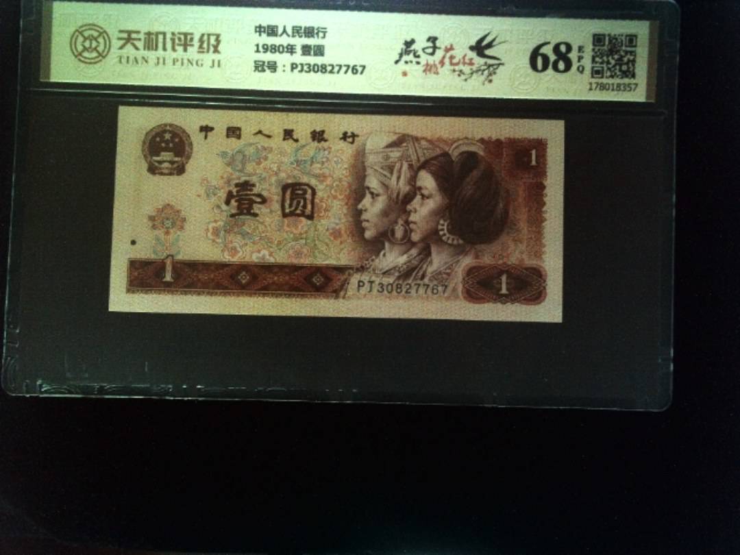 中国人民银行1980年 壹圆，冠号PJ30827767，纸币，钱币收藏