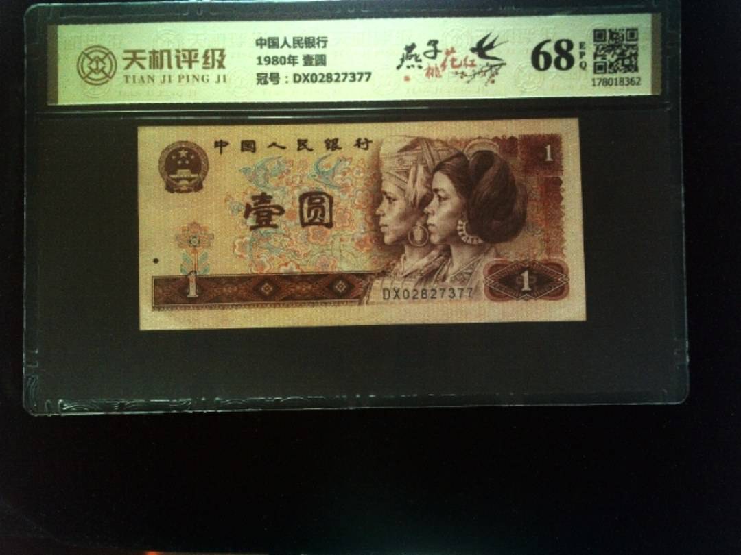 中国人民银行1980年 壹圆，冠号DX02827377，纸币，钱币收藏