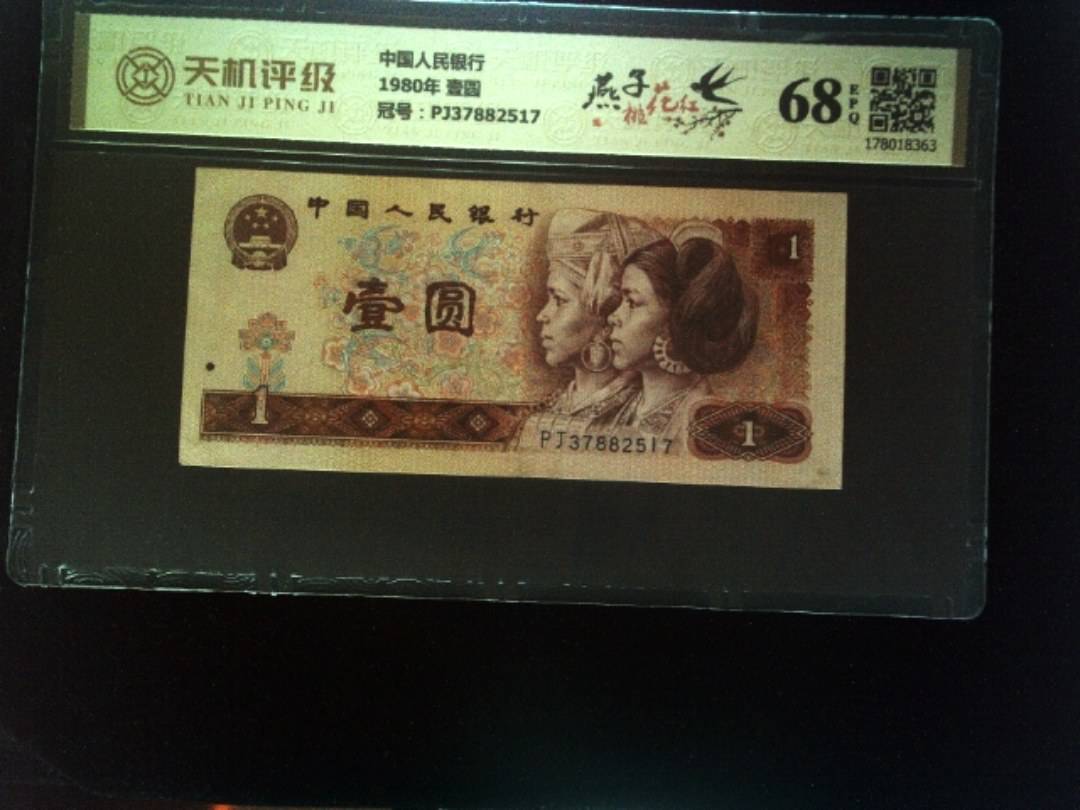 中国人民银行1980年 壹圆，冠号PJ37882517，纸币，钱币收藏