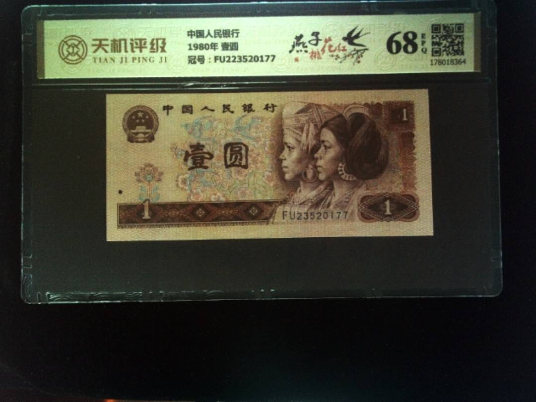 中国人民银行1980年 壹圆，冠号FU223520177，纸币，钱币收藏
