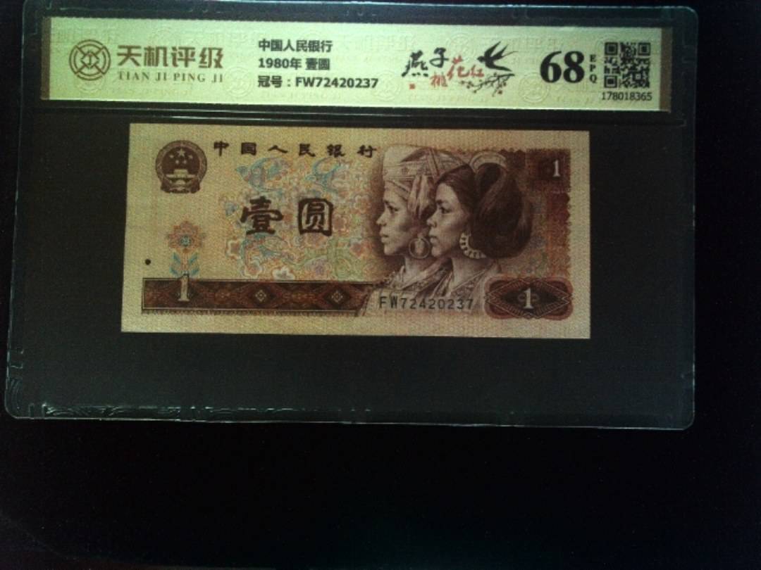 中国人民银行1980年 壹圆，冠号FW72420237，纸币，钱币收藏