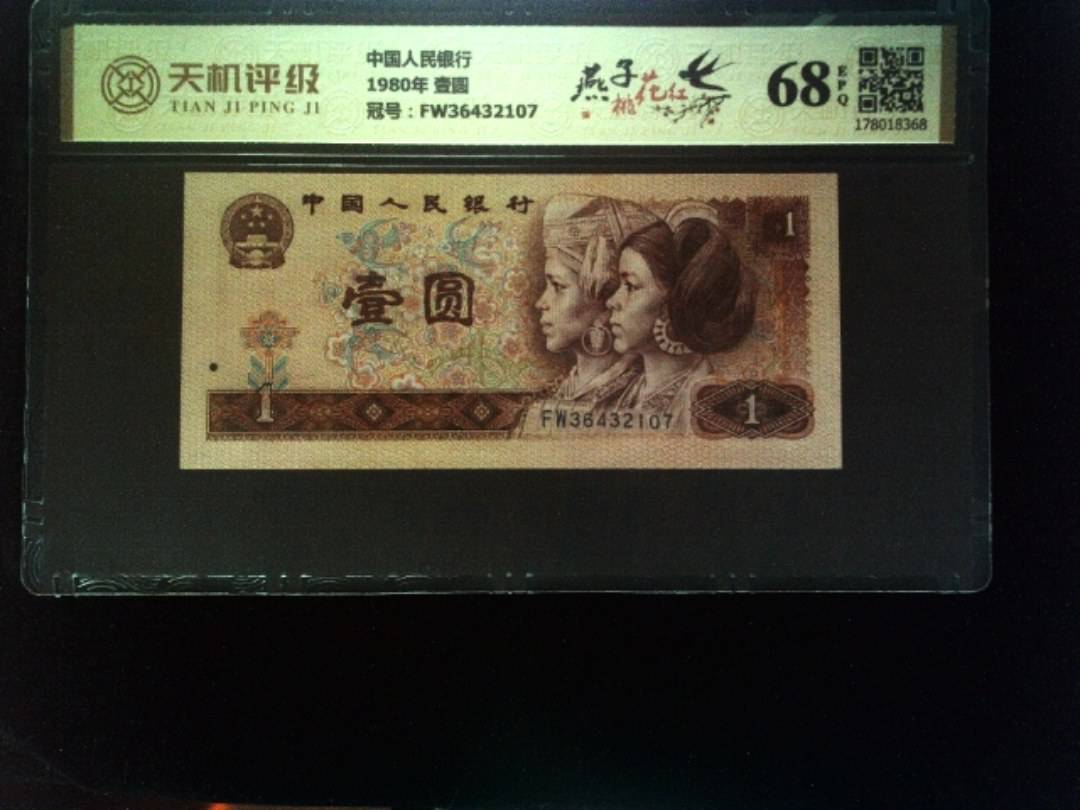 中国人民银行1980年 壹圆，冠号FW36432107，纸币，钱币收藏