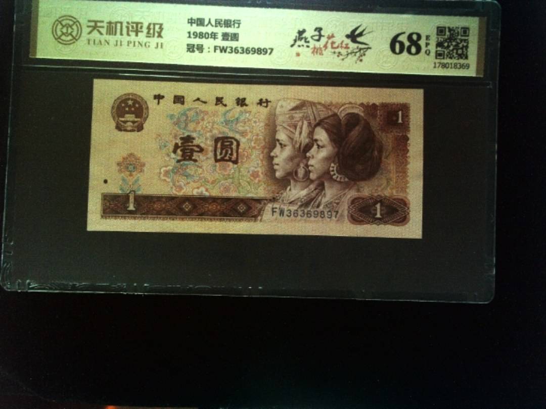 中国人民银行1980年 壹圆，冠号FW36369897，纸币，钱币收藏