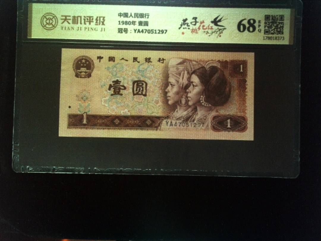 中国人民银行1980年 壹圆，冠号YA47051297，纸币，钱币收藏