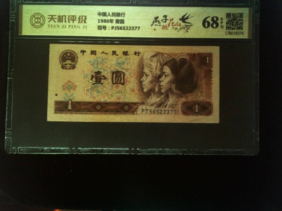 中国人民银行1980年 壹圆，冠号PJ56522377，纸币，钱币收藏