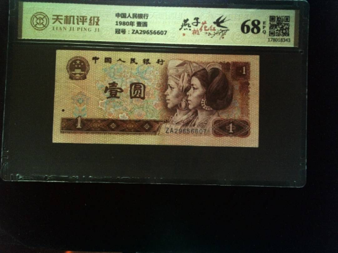 中国人民银行1980年 壹圆，冠号ZA29656607，纸币，钱币收藏