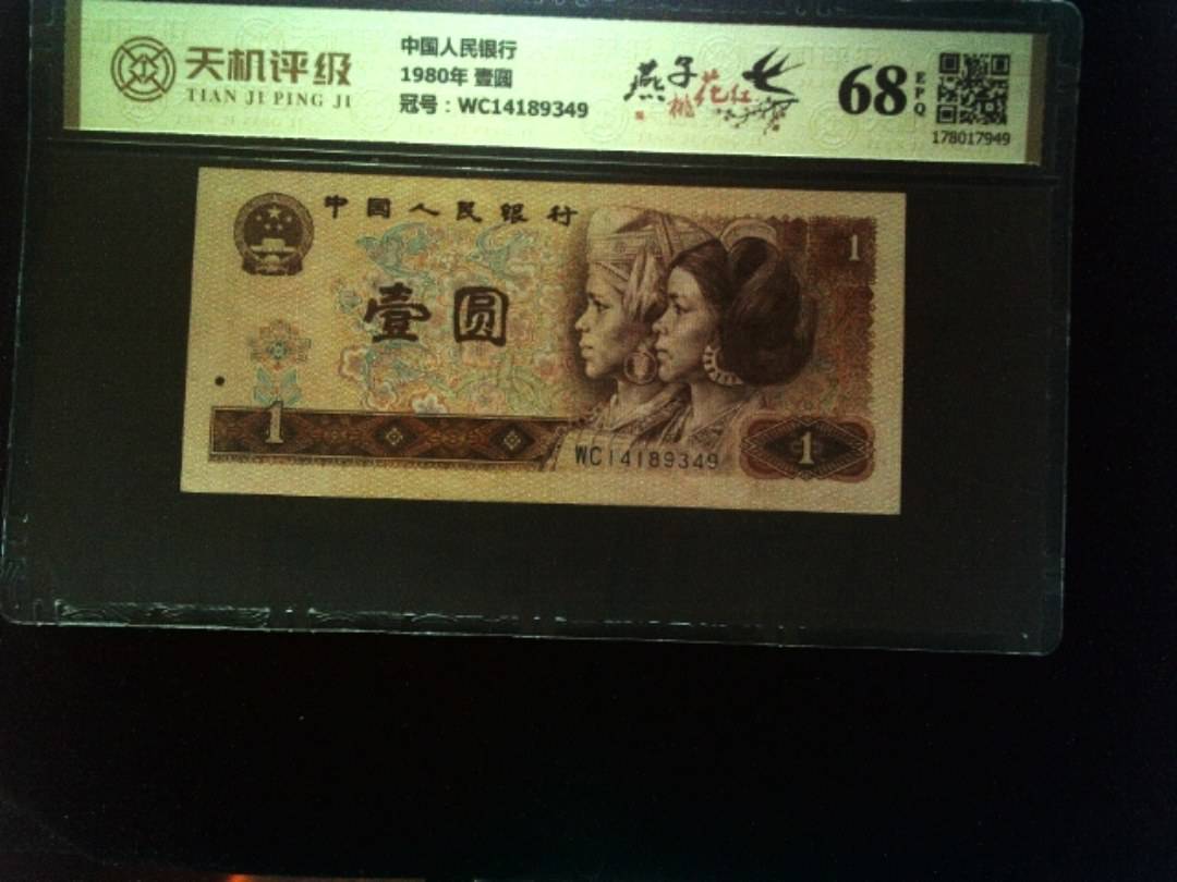 中国人民银行1980年 壹圆，冠号WC14189349，纸币，钱币收藏